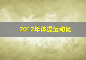 2012年体操运动员