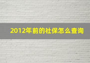 2012年前的社保怎么查询