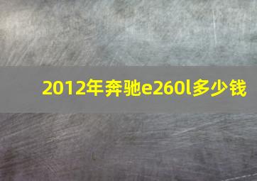 2012年奔驰e260l多少钱