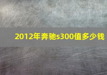 2012年奔驰s300值多少钱