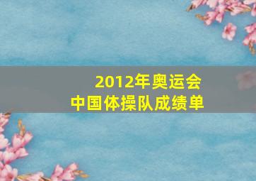 2012年奥运会中国体操队成绩单