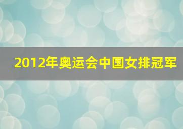 2012年奥运会中国女排冠军