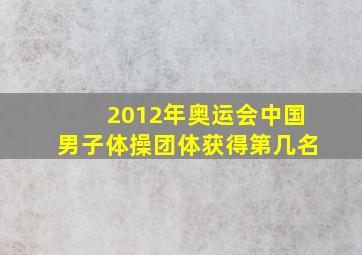 2012年奥运会中国男子体操团体获得第几名