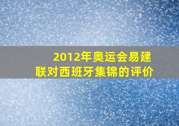 2012年奥运会易建联对西班牙集锦的评价