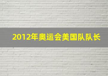 2012年奥运会美国队队长