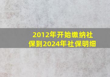 2012年开始缴纳社保到2024年社保明细