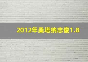 2012年桑塔纳志俊1.8