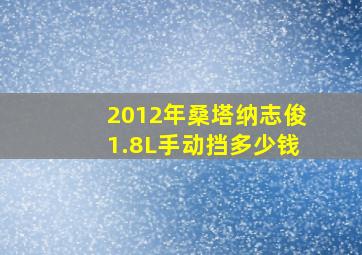 2012年桑塔纳志俊1.8L手动挡多少钱