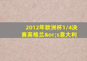 2012年欧洲杯1/4决赛英格兰∨s意大利