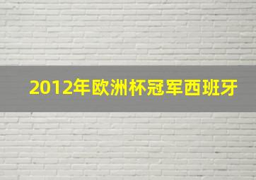 2012年欧洲杯冠军西班牙