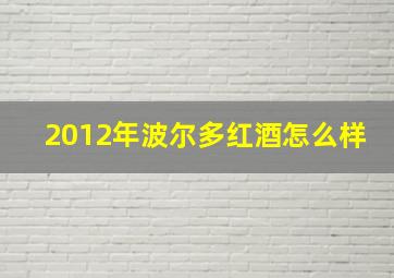 2012年波尔多红酒怎么样