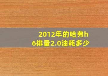 2012年的哈弗h6排量2.0油耗多少