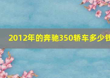 2012年的奔驰350轿车多少钱