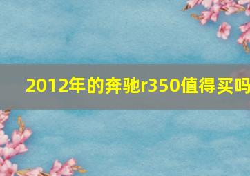 2012年的奔驰r350值得买吗