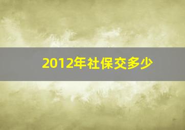 2012年社保交多少