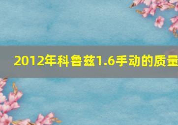 2012年科鲁兹1.6手动的质量