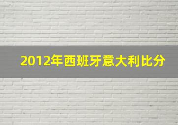 2012年西班牙意大利比分