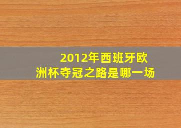 2012年西班牙欧洲杯夺冠之路是哪一场