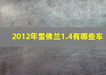 2012年雪佛兰1.4有哪些车