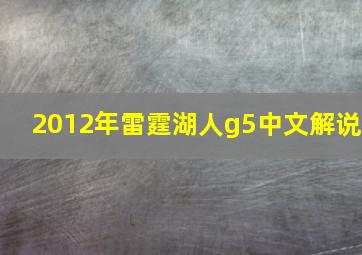 2012年雷霆湖人g5中文解说