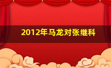 2012年马龙对张继科