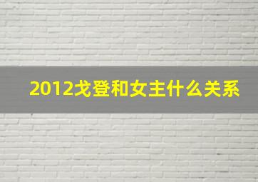 2012戈登和女主什么关系