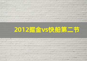 2012掘金vs快船第二节