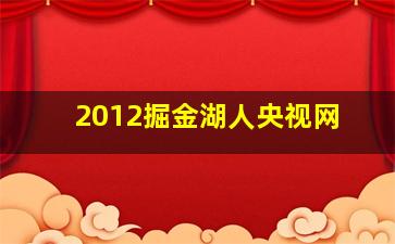 2012掘金湖人央视网