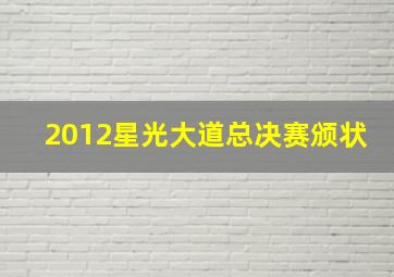 2012星光大道总决赛颁状