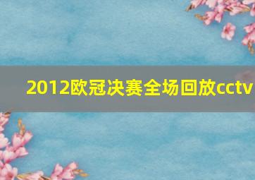 2012欧冠决赛全场回放cctv