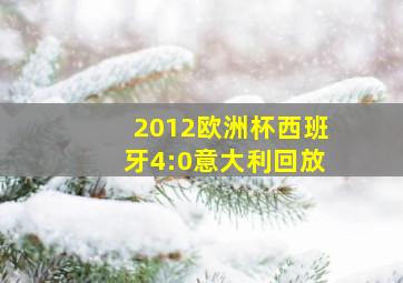 2012欧洲杯西班牙4:0意大利回放