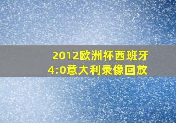 2012欧洲杯西班牙4:0意大利录像回放