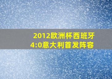 2012欧洲杯西班牙4:0意大利首发阵容