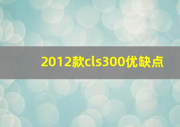 2012款cls300优缺点