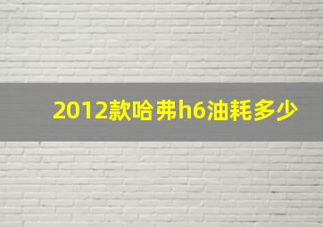 2012款哈弗h6油耗多少