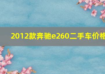 2012款奔驰e260二手车价格