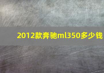 2012款奔驰ml350多少钱