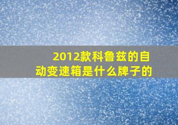 2012款科鲁兹的自动变速箱是什么牌子的