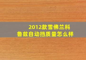 2012款雪佛兰科鲁兹自动挡质量怎么样