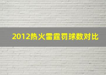 2012热火雷霆罚球数对比