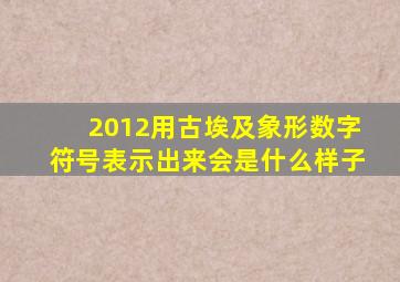 2012用古埃及象形数字符号表示出来会是什么样子