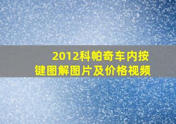 2012科帕奇车内按键图解图片及价格视频