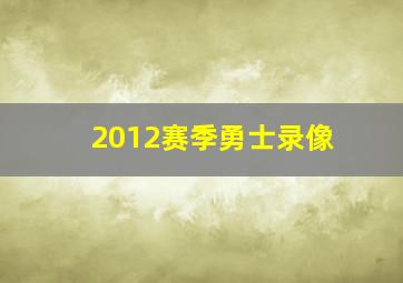 2012赛季勇士录像