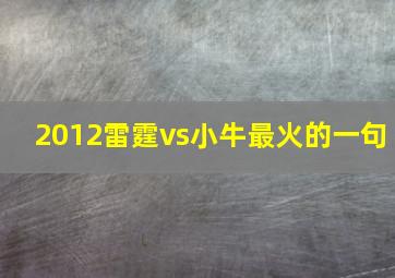 2012雷霆vs小牛最火的一句