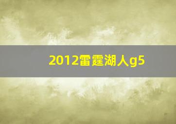 2012雷霆湖人g5