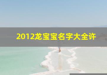 2012龙宝宝名字大全许