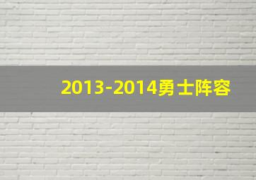 2013-2014勇士阵容