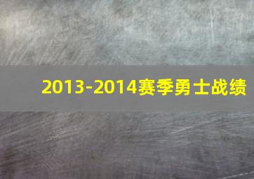 2013-2014赛季勇士战绩