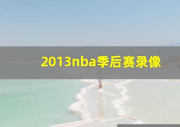 2013nba季后赛录像