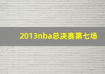 2013nba总决赛第七场